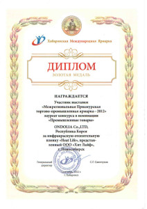 Диплом Межрегиональной  Приамурской  торгово-промышленной ярмарки - 2012 Хабаровск