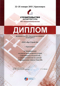 Диплом «За продвижение современных технологий отопления» Красноярск 2013 год.