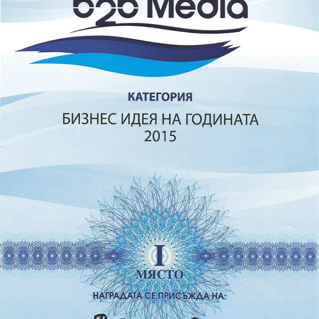 Диплом бизнес идея года в Болгарии 2015